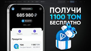 КАК ПОЛУЧИТЬ 1100 TON БЕСПЛАТНО! ЗАРАБОТОК БЕЗ ВЛОЖЕНИЙ (TONCOIN)