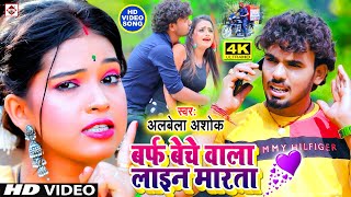 #Alwela Ashok का भोजपुरी के सबसे हिट गाने | #Video_Jukebox | Bhojpuri Superhit New Song 2021