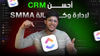 أفضل أداة لإدارة وكالة التسويق الرقمي في المغرب 📢 | SMMA MAROC CRM 💯