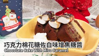 巧克力棉花糖佐白味增焦糖醬｜Chocolate Cake With Miso Caramel 【用點心做點心】王傑民老師