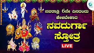 Navdurga Stotra to be heard on the sixth day of Navratri | Navadhurga sthotra |a2 bhaktisagara