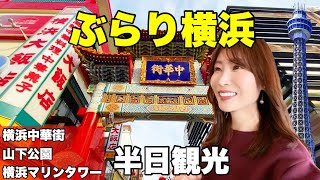 【横浜王道コース】横浜中華街や山下公園などをぶらりと満喫する旅！