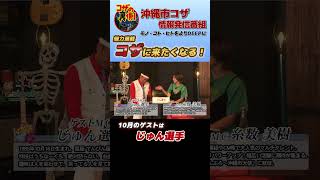 コザの裏側_10月のゲストMCはなんと！ジュン選手です。デープな街沖縄市コザをミキトニーが紹介します！！#沖縄　＃デープなコザ　＃もう一つの沖縄