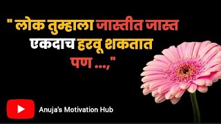 मनाला भिडणारे सुंदर विचार || Motivational Thoughts In Marathi By Anuja Jadhav #motivationalquotes