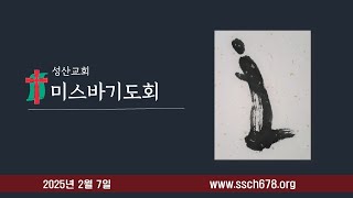 [성산교회678]  2월 7일 (금)  미스바기도회