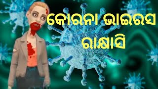 କୋରନା ଭାଇରସ ରାକ୍ଷାସି !! ଭୂତ କାହାଣୀ  - Odia Story | Odia Fairy Tales | Odia Gapa