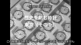 【TBSスパークル】歴史を刻む時計 東京（その１）A clock that makes history in Tokyo