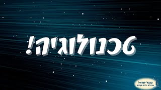 מהי טכנולוגיה