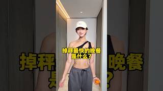 掉秤最快的晚餐是什么？#吃瘦不饿瘦 #会吃才会瘦