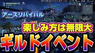 【アスリバ】賞金を懸けてバラードイベントやってみた！（ギルドイベント）マジで楽しすぎww【アースリバイバル】#アスリバ#アースリバイバル