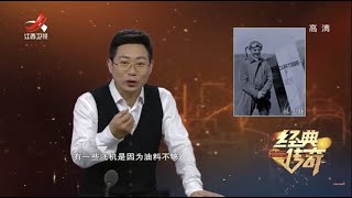 《经典传奇》降落中国：1942美国“杜立特”行动解密 20210504