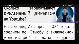 КРЕАТИВНЫЙ ДИРЕКТОР - СКОЛЬКО ЗАРАБАТЫВАЕТ НА ЮТУБЕ 25.04.2024 @Kreativnyydirektorботан