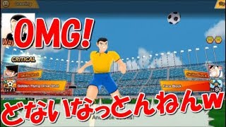 【たたかえドリームチーム Global】実況＃934 日本WY+飛翔でFW45%～47%！JPWY+Fei FW45%-47%! 【Captain tsubasa dream team】