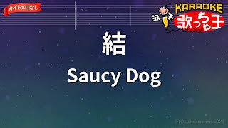 【ガイドなし】結/Saucy Dog【カラオケ】