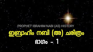 ഇബ്രാഹീം നബി(അ) ചരിത്രം, PART - 1, ബാബിലോണിയയിലെ നക്ഷത്രം, Prophet Ibrahim Nabi(A) History Malayalam