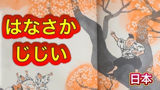 【心が咲かせる‼️】『はなさか　じじぃ』日本