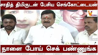 சாதித் திமிருடன் பேசிய செங்கோட்டையன்- உடனடிப் பதவி விலகு | ADMK | Sengottaiyan | OPS | Kovaiselvaraj