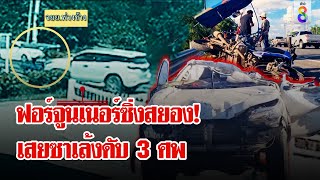 ฟอร์จูนเนอร์รีบไปทอดกฐิน ซิ่งสยองเสยซาเล้งดับ 3 ศพ | ลุยชนข่าว | 22 ต.ค. 67