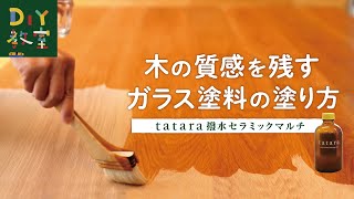 DIY教室｜木の質感をそのまま残すガラス塗料の塗り方（tatara撥水セラミックマルチ）RESTA