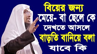 বিয়ের জন্য মেয়ে বা ছেলেকে দেখতে আসলে মিথ্যা বলা যাবে কি || শায়খ আহমাদুল্লাহ Sheikh Ahmadullah