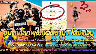 สาวไทยกระหึ่มโลก อันดับโลกพุ่ง แต่ดร่าม่า โค้ชด่วน/เวียดนาม สะเทือนเอเชีย