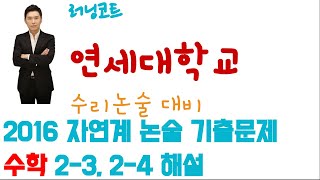 2016 연세대 수시 자연계 논술고사 수학 2 3,4번 해설