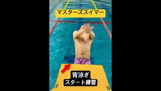 #背泳ぎスタート#swimming #Back stroke#マスターズ水泳