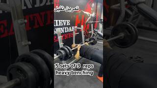 Strength training 5x3 heavy benching  strength training for size تمرين ضخامة bulking chest workout