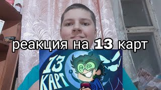 реакция на 13 карт 7 серия