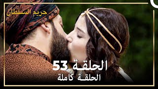 حريم السلطان الحلقة 53 (حلقات مختصرة)