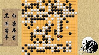 围棋： 续集 唐韦星大龙面对进攻 一子不弃极限治孤 反杀周睿羊厚势