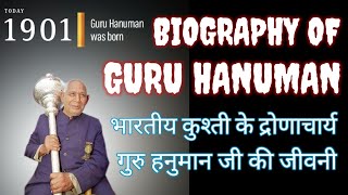 GURU Hanuman Biography in Hindi । गुरु हनुमानजी की जीवनी । Life story of GURU HANUMAN । Pehalwan ।