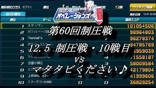 第60回制圧戦12 5制圧戦・10戦目（vs マタタビください♪）