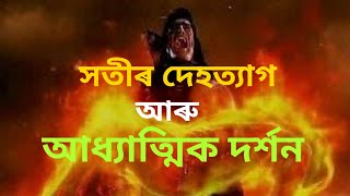 #আধ্যাত্মিকজ্ঞান Satir deh tyag || Mahadev aru Sati || sati dahan || সতীৰ দেহত্যাগ । #mahadev