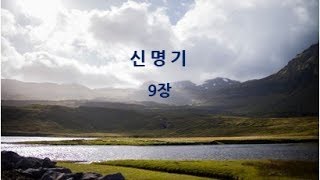 매일성경듣기 신명기 9장