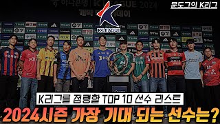 24시즌 기대되는 K리그 TOP 10 선수는? 쿠팡플레이의 진심