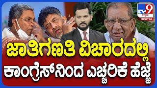 Caste Census in Karnataka | ಜಾತಿಗಣತಿ ವರದಿ ಬಗ್ಗೆ ಸಿಎಂ ಎಚ್ಚರಿಕೆಯ ಹೆಜ್ಜೆಗೆ ನಿರ್ಧಾರ