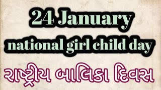 National girl child day - 24 January  - બાલિકા દિવસ