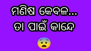 ମଣିଷ କେବଳ ତା ପାଇଁ କାନ୍ଦେ