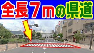 【全長７ｍの県道】800キロも未開通の国道　　日本一短い国道、県道