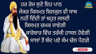 ਰੋਜ ਸੁਣੋ ਇਹ ਪਾਠ ਕਾਰੋਬਾਰ ਵਿੱਚ ਬਰਕਤ ਪਵੇਗੀ ਸਾਰੇ ਬੰਦ ਪਏ ਕੰਮ ਚੱਲ ਪੈਣਗੇ ਕਿਸਮਤ ਚਮਕੇਗੀ ਗੁਰੂ ਜੀ ਕ੍ਰਿਪਾ ਕਰਨਗੇ