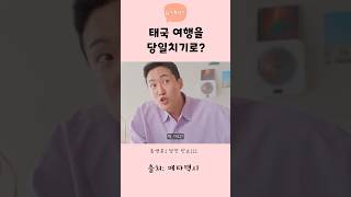 태국 여행을 당일치기로? #shorts #스케치코미디