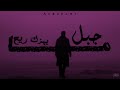 Alrjpawi (Official Lyric Video) | الرجباوي - جبل ما يهزك ريح