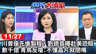 川普搶先進製程？ 劉德音曝赴美恐賠數千億 青鳥反嗆：不懂晶片就閉嘴《庶民大頭家》完整版 20241127 #鄭麗文 #賴士葆 #徐巧芯 #董智森 @chinatvnews