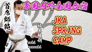 2022 JKA SPRING CAMP/春季国内外全国合宿 part4