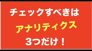 Googleアナリティクスの使い方2019【初心者がチェックすべきはこの3つ！】