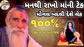 મનથી રાખો માંની ટેક મોગલ બદલી દેશે લેક/તમારૂં જીવન ૧૦૦% બદલાઈ જશે/mogal maa ni aarti/mogal maa aarti