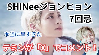 【追悼】SHINeeジョンヒョン7回忌、テミンがXでコメント！