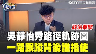 國民乖孫女被硬來了！吳靜怡對蔣萬安喊話：我最討厭別人從背後來 其他人都笑你很軟沒想到你對我這麼硬？Grace怒爆參加罷團活動後被警跟蹤38分鐘？與便衣警察對嗆畫面曝光【政治要聞】│94看新聞