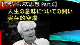 人生の意味についての問い　実存的空虚【フランクルの思想 Part 6】